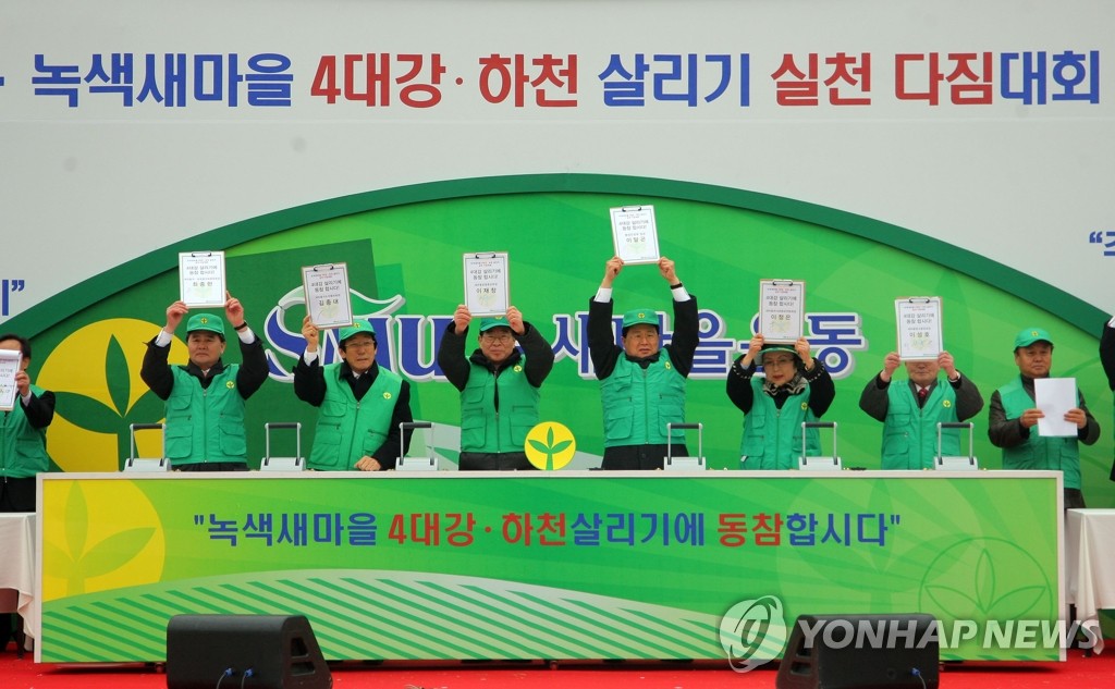 녹색새마을 4대강ㆍ하천살리기 실천 다짐대회 | 연합뉴스