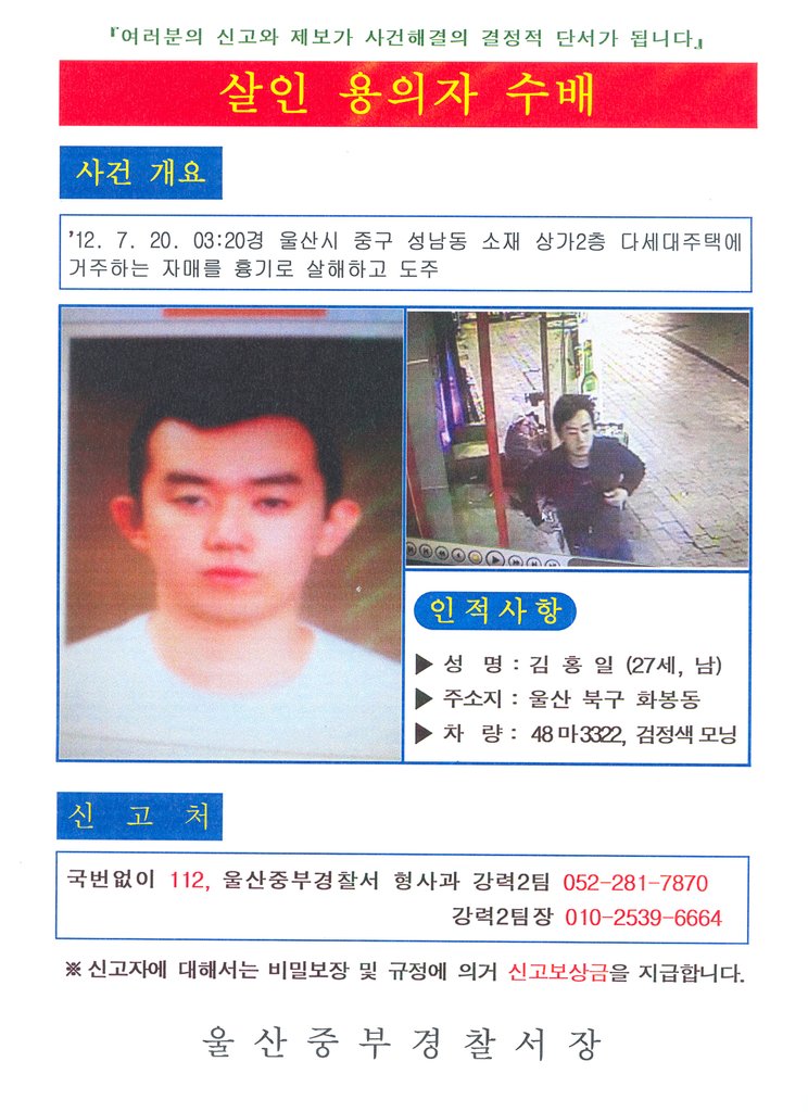 울산 '자매살인 사건' 용의자 수배전단