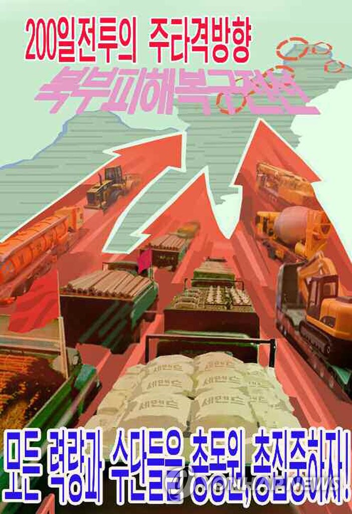 北, 파괴된 함북선 철길 개통…수해복구 포스터 공개