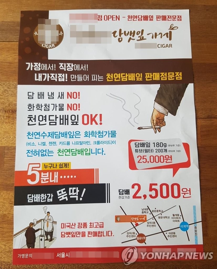 수제담배 가게 광고지 | 연합뉴스