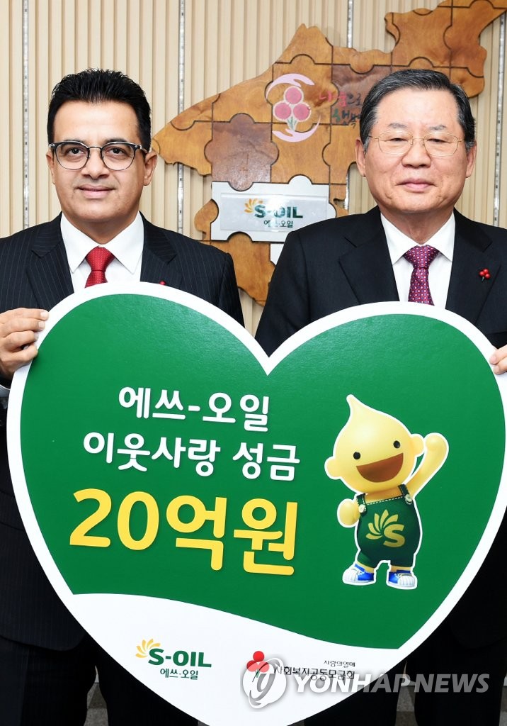 에쓰오일, 사회복지공동모금회에 성금 기부 | 연합뉴스