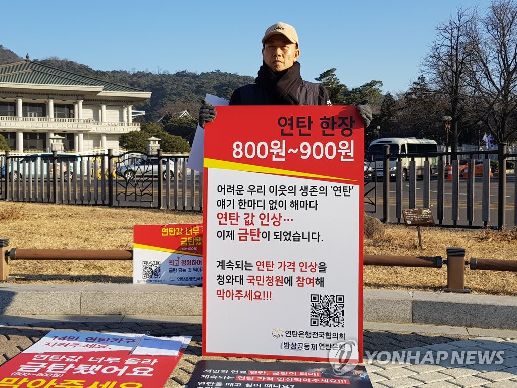 연탄 가격 인상 철회 청와대 릴레이 시위