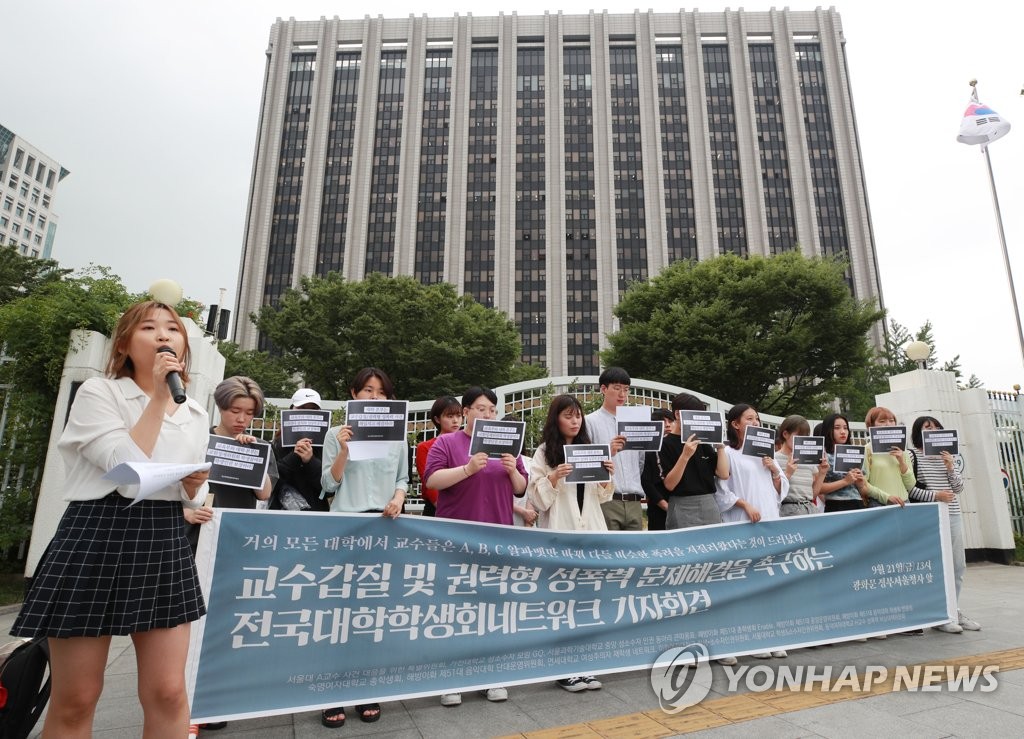 교수갑질 권력형 성폭력 문제 해결 촉구 | 연합뉴스 교수갑질 권력형 성폭력 문제 해결 촉구 | 연합뉴스