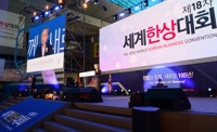 세계한상대회 개최지, 코로나19 우려로 대전서 서울로 변경