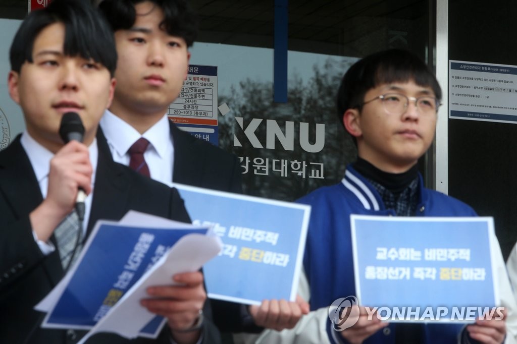 민주적인 총장선거 촉구하는 강원대 학생들