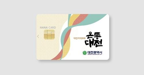 대전 지역화폐 '온통대전' 카드