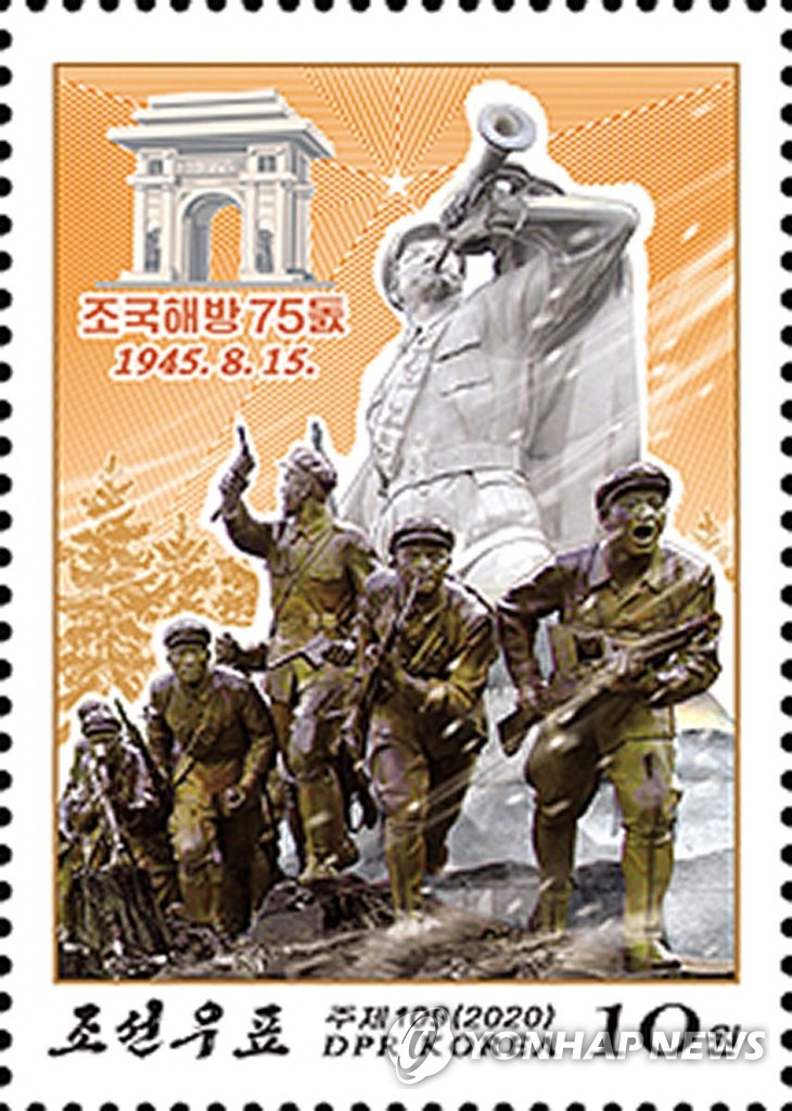 北朝鮮 ８月１５日に記念切手発行 | 聯合ニュース