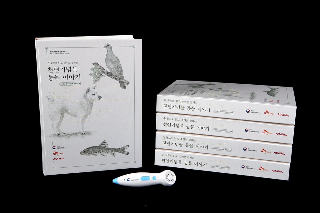 "손흥민·송중기 해설 들어요"…새로운 천연기념물 점자책