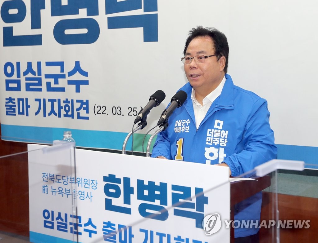 한병락 임실군수 후보