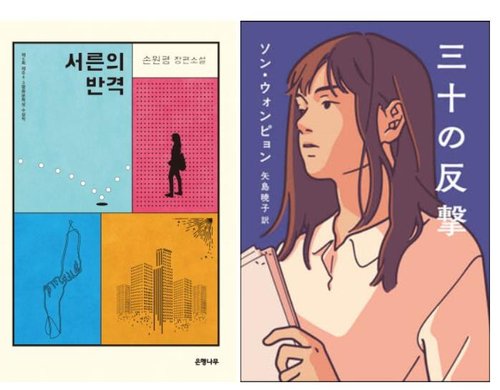 손원평 소설 '서른의 반격' 일본서점대상 번역 부문 수상