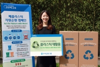 [게시판] 우리금융, 플라스틱 재활용 캠페인 실시