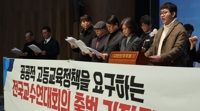 공공적 고등교육정책을 요구하는 전국교수연대회의 출범 기자회견