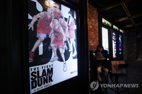 The poster of Japanese animation "The First Slam Dunk" is displayed at a Seoul theater on Feb. 16, 2023. (Yonhap)