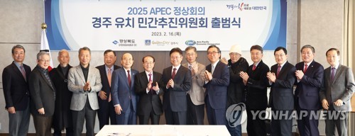 '2025 APEC 정상회의 경주 유치' 힘 보탠다…민간추진위 출범