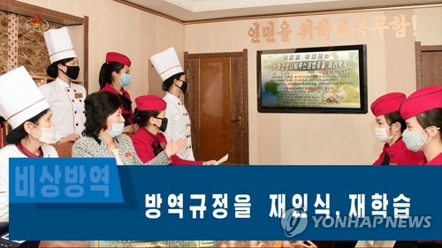 북한, 코로나19 비상방역 거듭 강조
