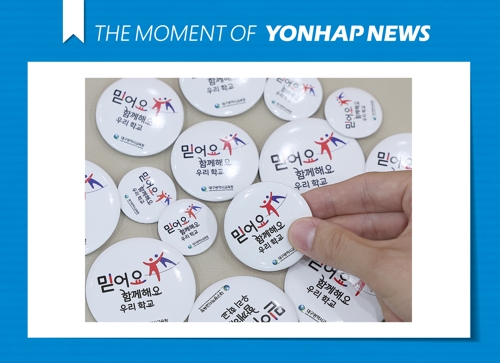  선생님·학부모 '믿어요'