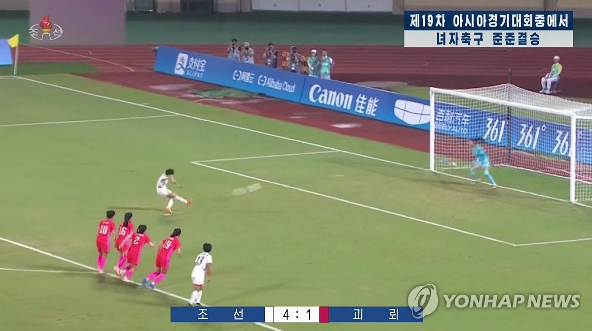 북한, 아시안게임 여자축구 한국전 득점 장면 공개