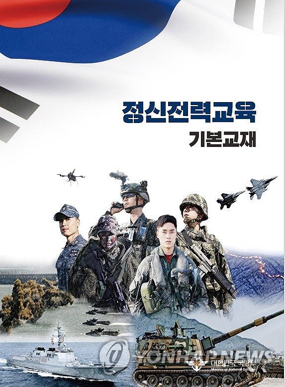 한국 국방부가 발간한 장병을 위한  교재 「정신 전력 교육 기본 교재」의 표지=(연합 뉴스)