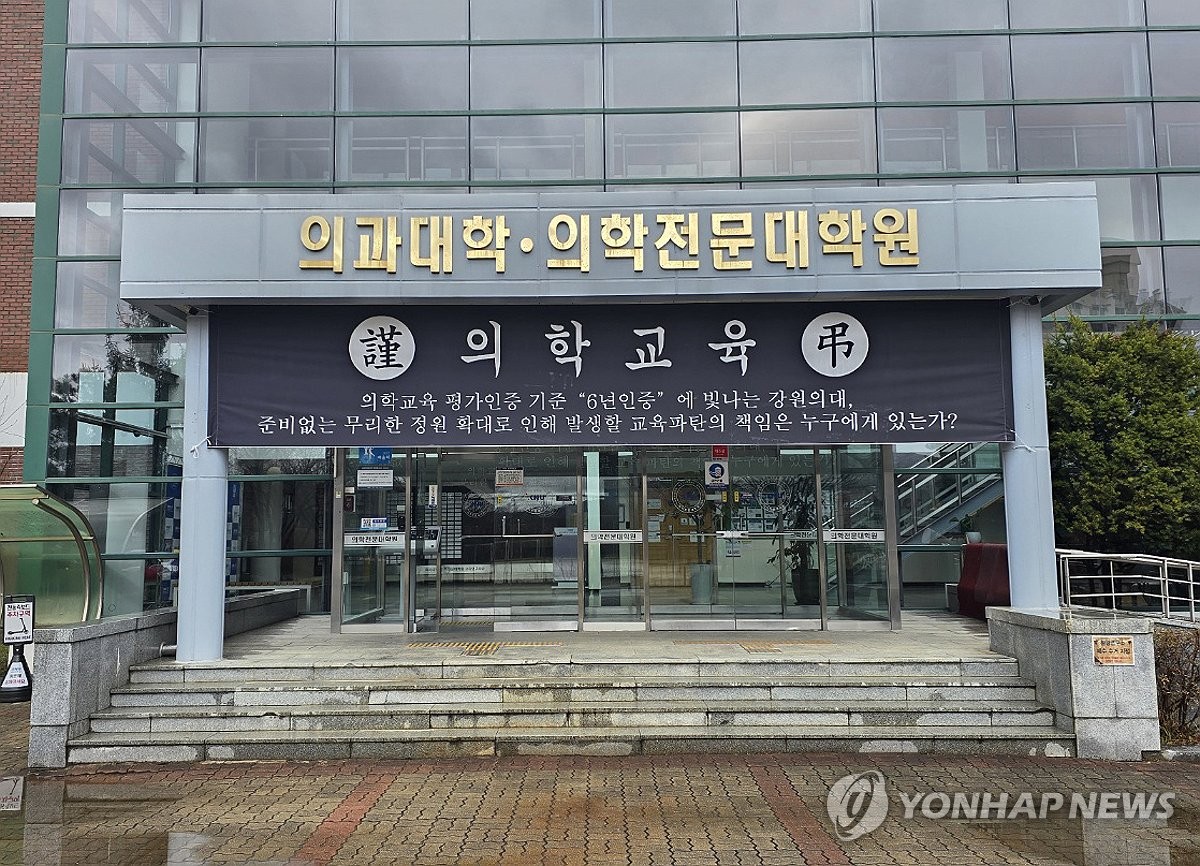 강원대 의대에 걸린 '의학교육 근조' 현수막 / 연합뉴스