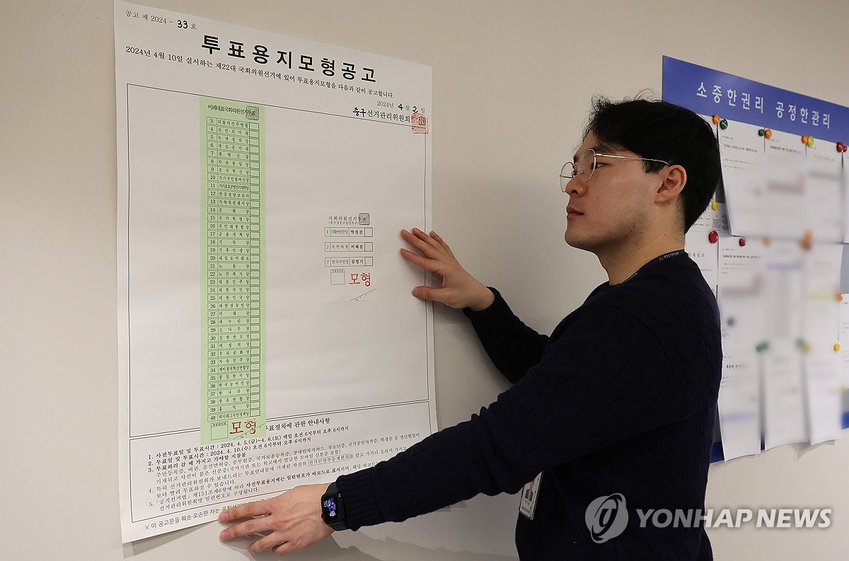 제22대 국회의원선거 투표용지 모형공고