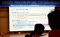 전남 국립의대 설립 공모 3차 공청회, 순천서 개최