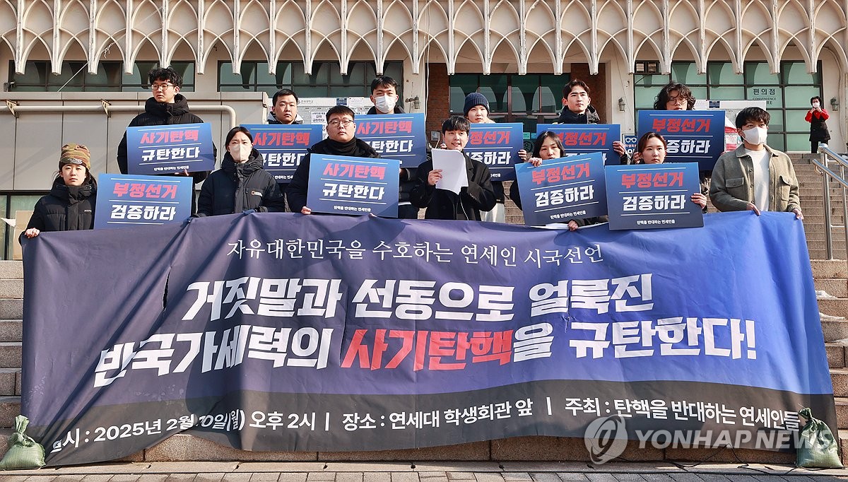 "사기탄핵을 규탄한다" 연세인 대통령 탄핵반대 시국선언