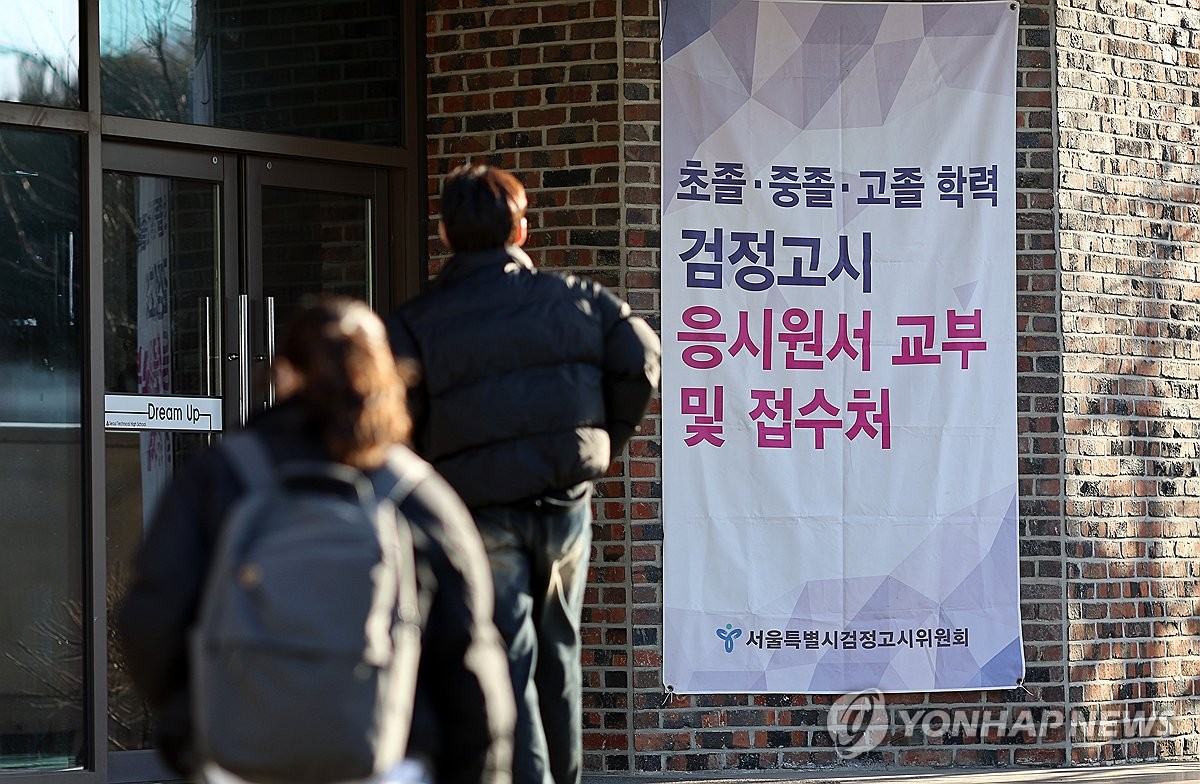 서울시교육청, 16∼20일 올해 제2회 검정고시 원서접수