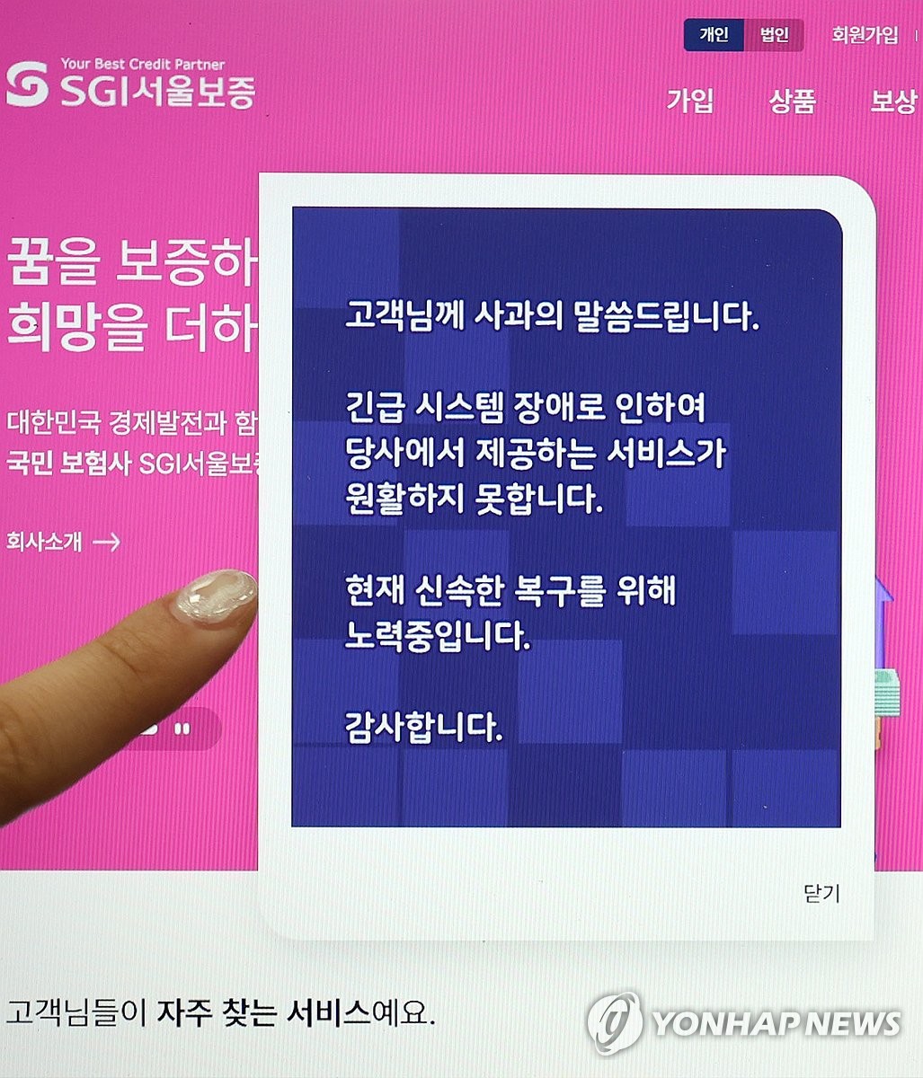 '3일째 먹통' SGI서울보증, 피해신고센터 운영…"해…