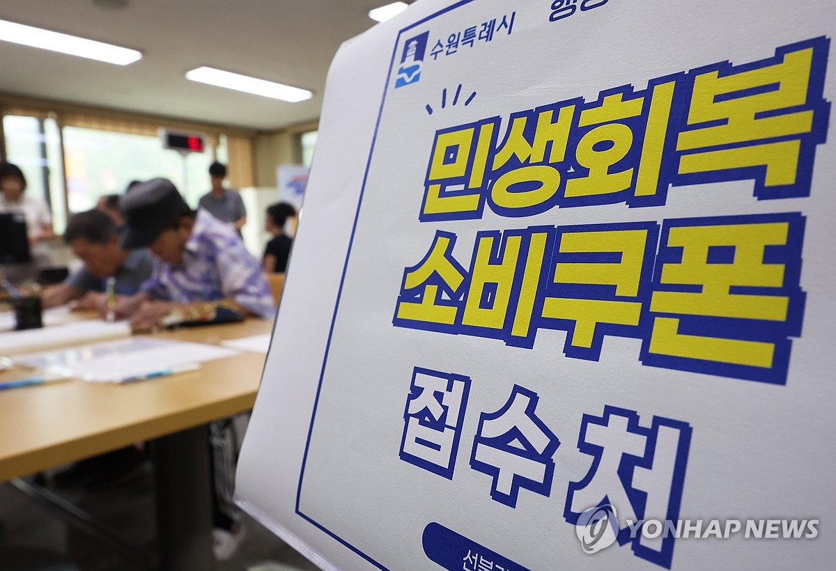 "사용처 확인하세요"…소비쿠폰, 외식업 가맹점·편의점서 가능(종합) 관련 이미지1