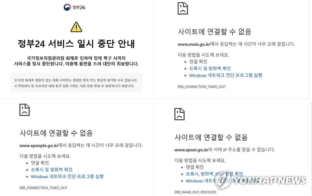 국가정보자원관리원 화재로 중단된 정부의 대국민 업무 사이트들