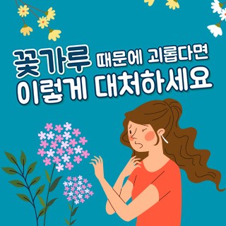 [포토무비] 꽃가루 때문에 괴롭다면 이렇게 대처하세요